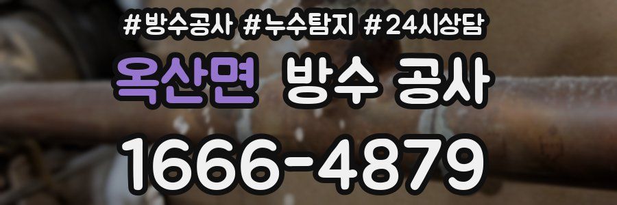 옥산면 방수 공사