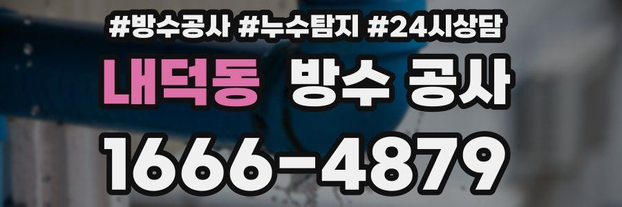 내덕동 방수 공사