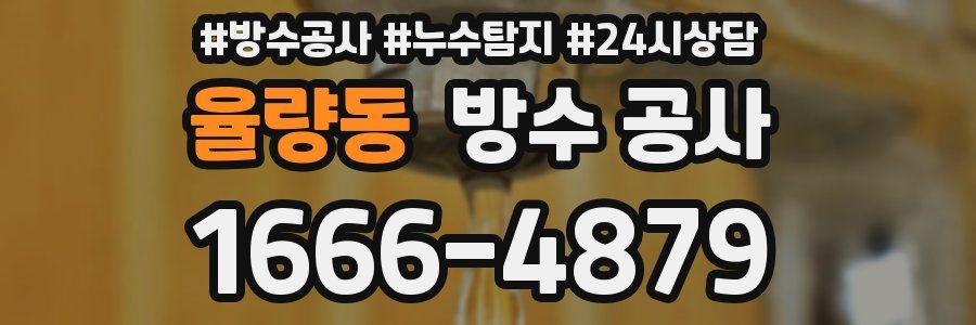 율량동 방수 공사