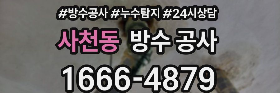 사천동 방수 공사