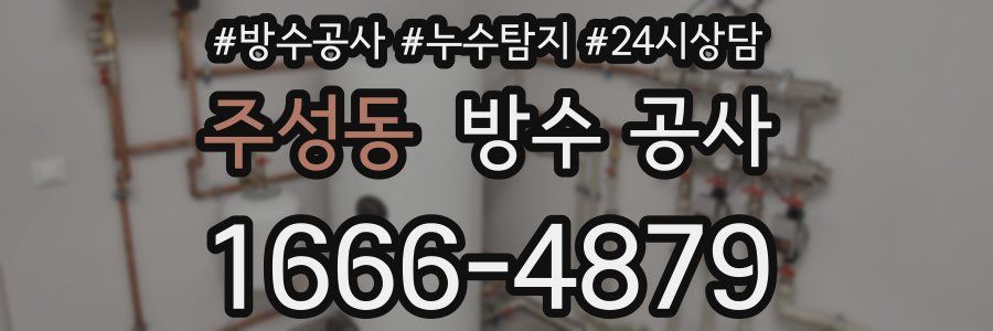 주성동 방수 공사