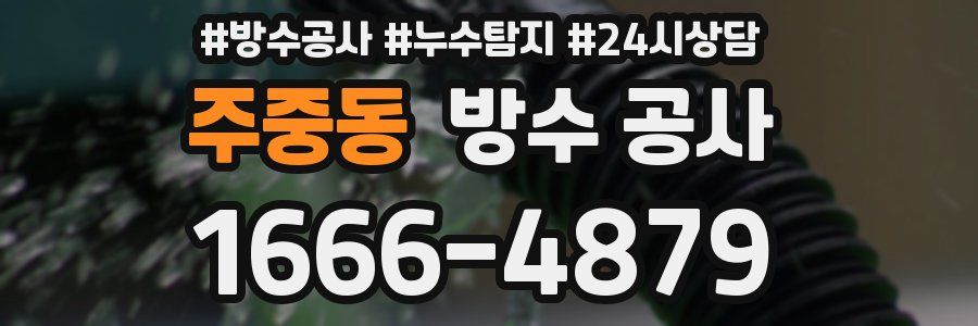 주중동 방수 공사