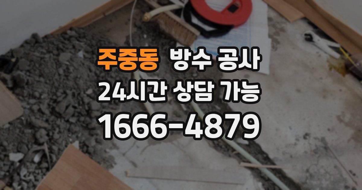 주중동 누수탐지