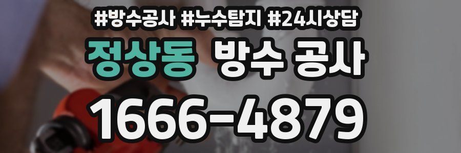 정상동 방수 공사