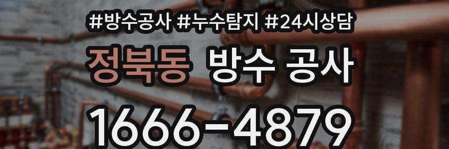 정북동 방수 공사