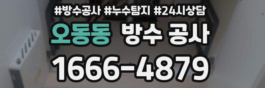 오동동 방수 공사