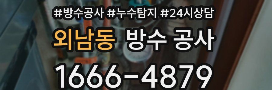 외남동 방수 공사