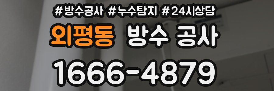 외평동 방수 공사