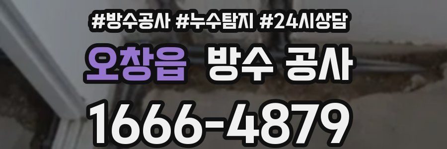 오창읍 방수 공사