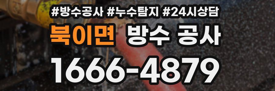 북이면 방수 공사