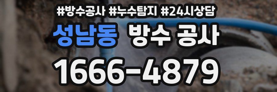 성남동 방수 공사
