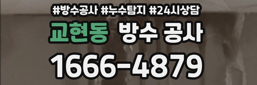 교현동 방수 공사