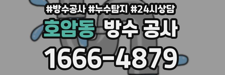 호암동 방수 공사