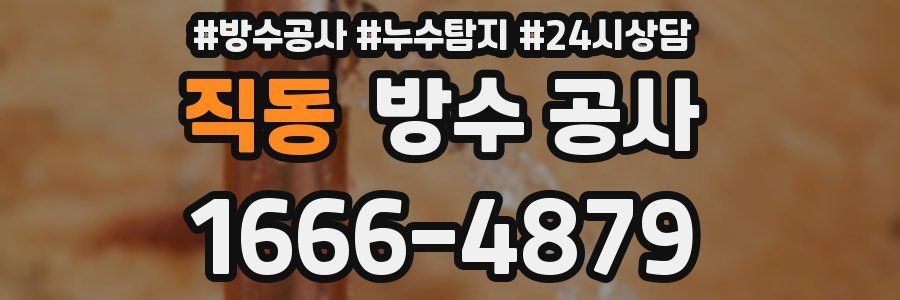 직동 방수 공사