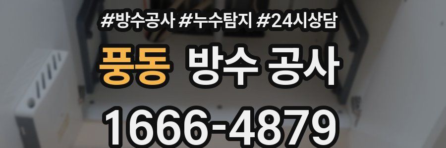 풍동 방수 공사
