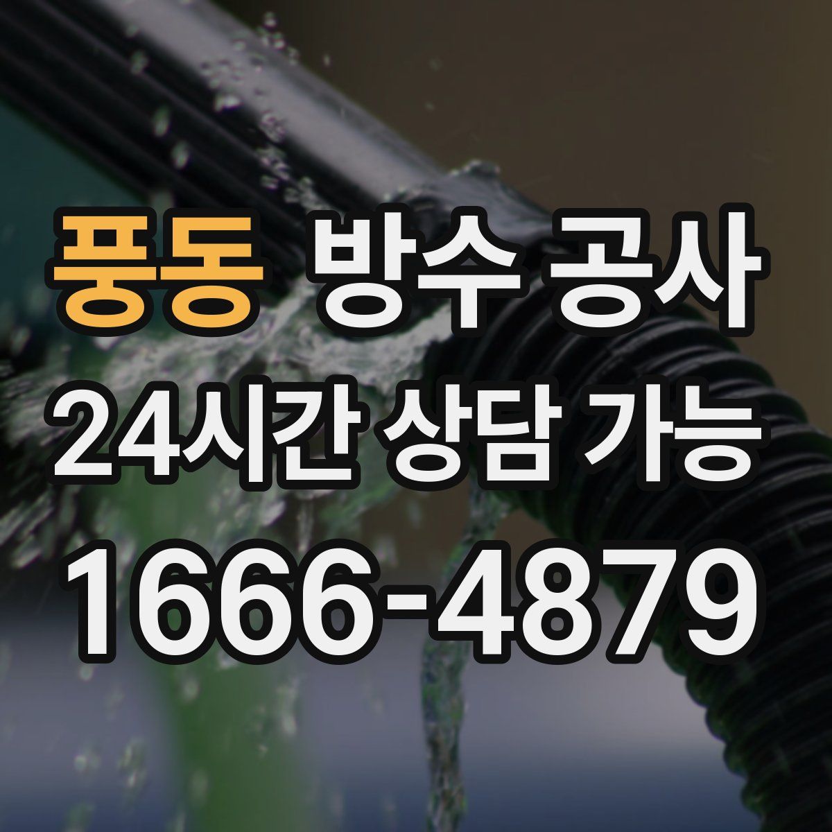 풍동 방수