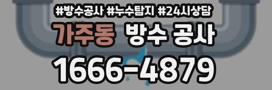 가주동 방수 공사