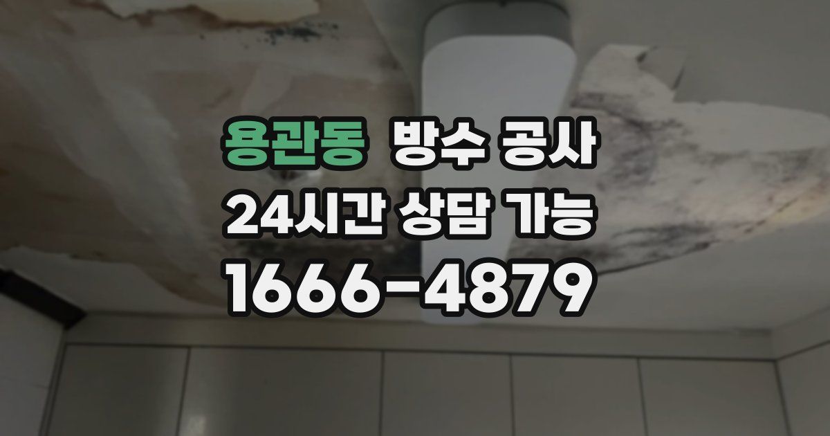 용관동 누수탐지