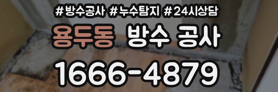 용두동 방수 공사