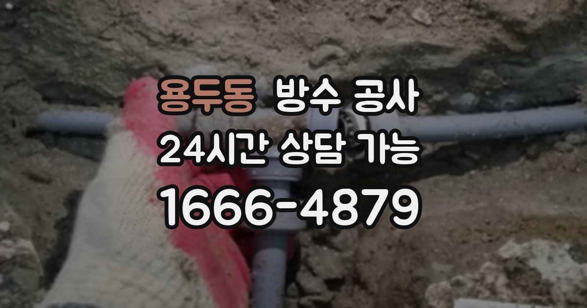 용두동 누수탐지