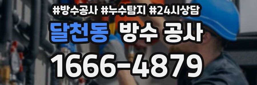 달천동 방수 공사