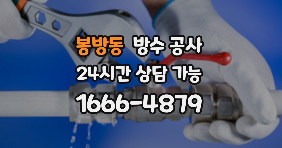 봉방동 누수탐지