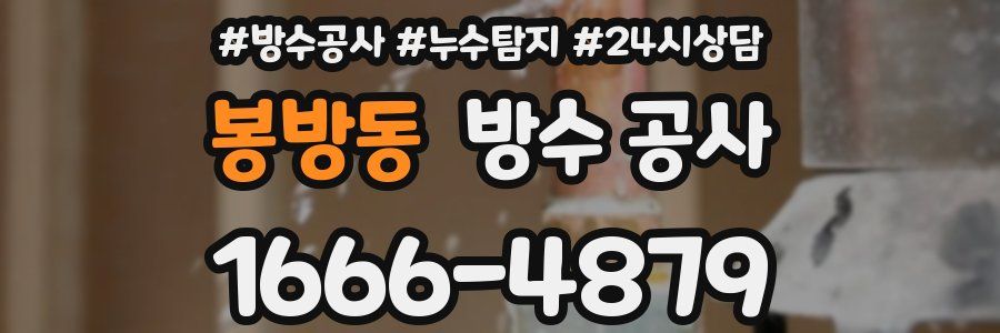 봉방동 방수 공사