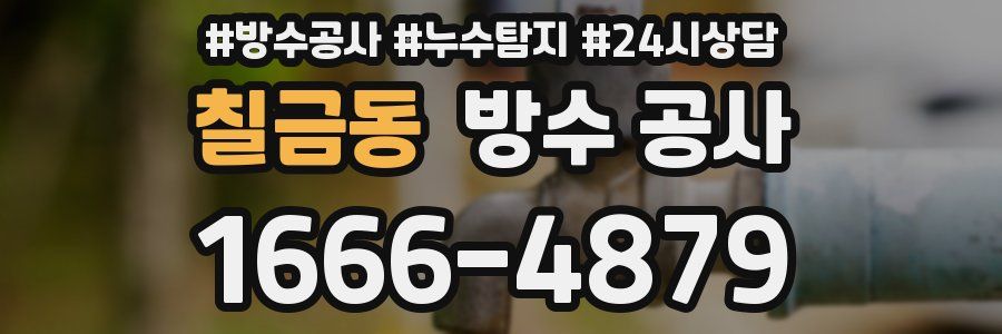 칠금동 방수 공사