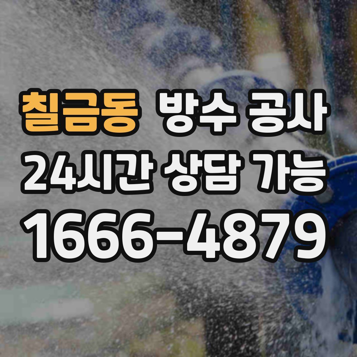 칠금동 방수