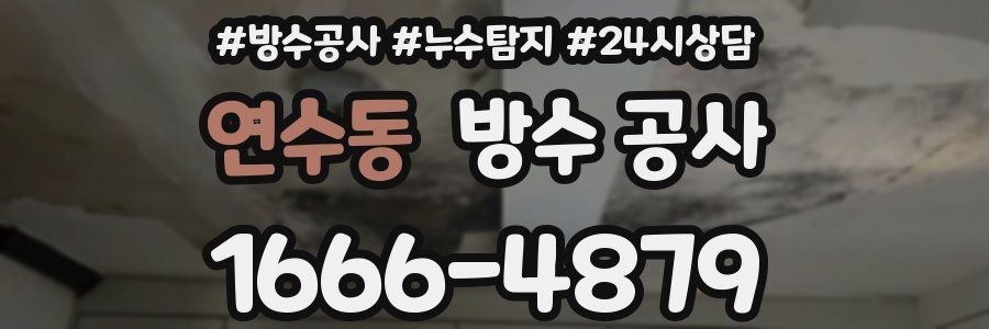 연수동 방수 공사