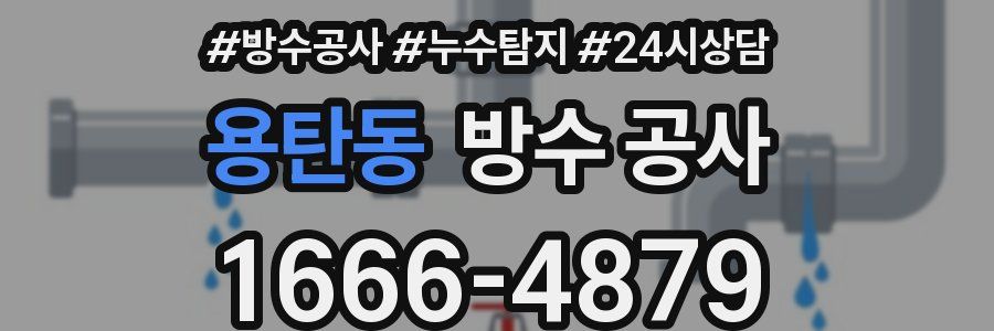 용탄동 방수 공사