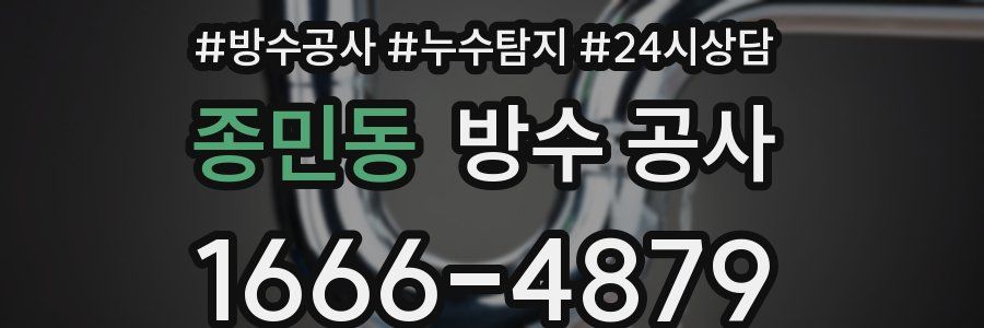 종민동 방수 공사