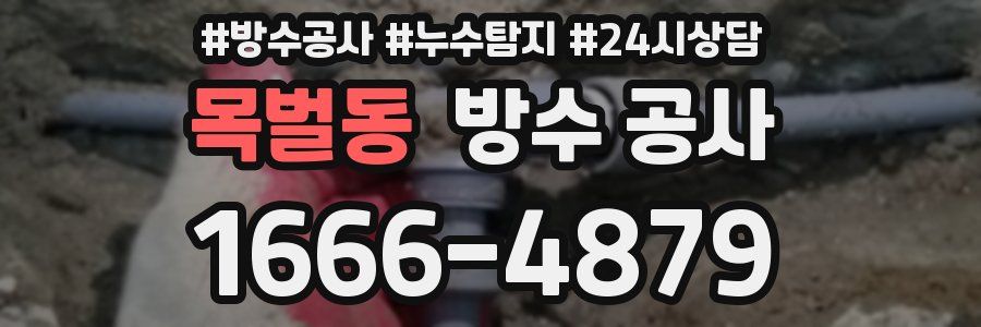 목벌동 방수 공사