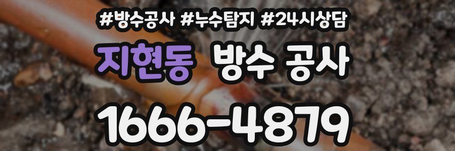 지현동 방수 공사