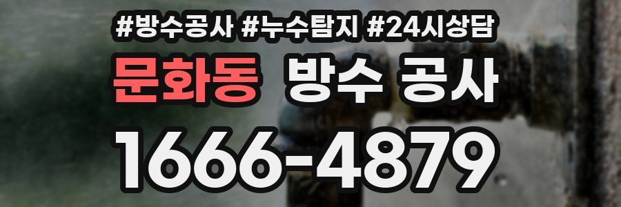 문화동 방수 공사