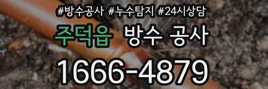 주덕읍 방수 공사