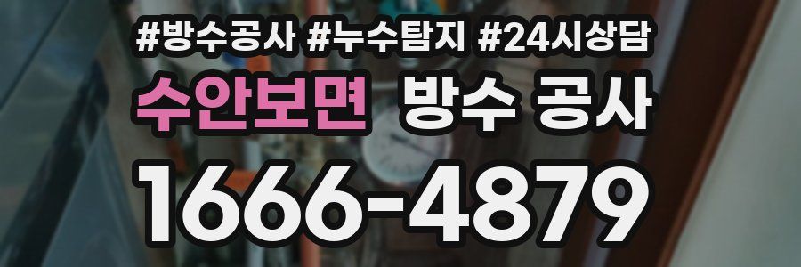 수안보면 방수 공사