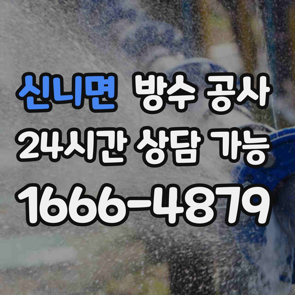 신니면 방수