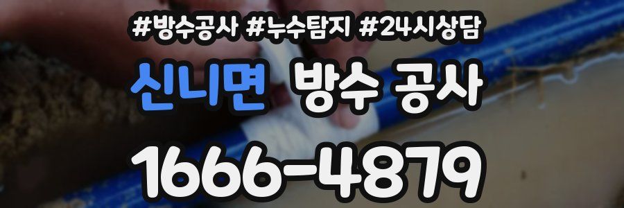 신니면 방수 공사