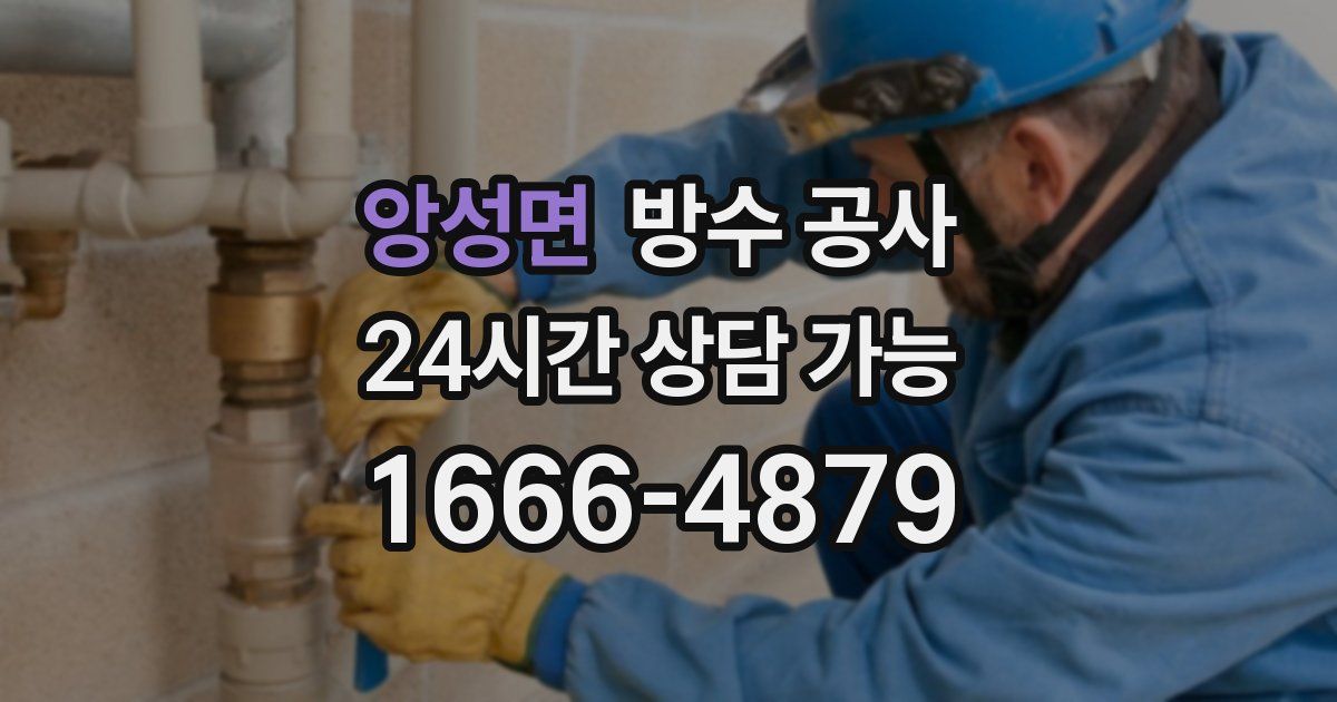 앙성면 누수탐지