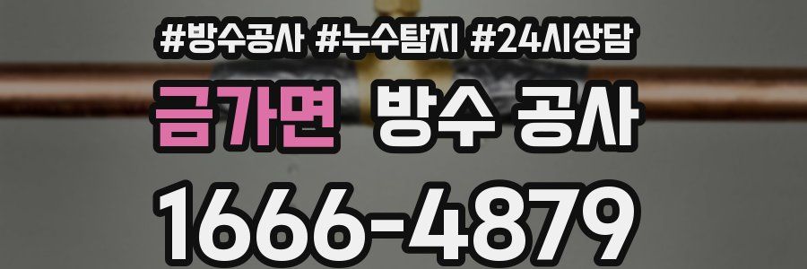 금가면 방수 공사