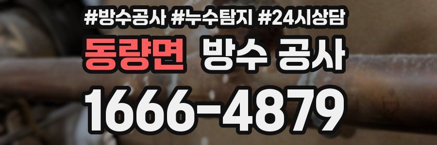 동량면 방수 공사