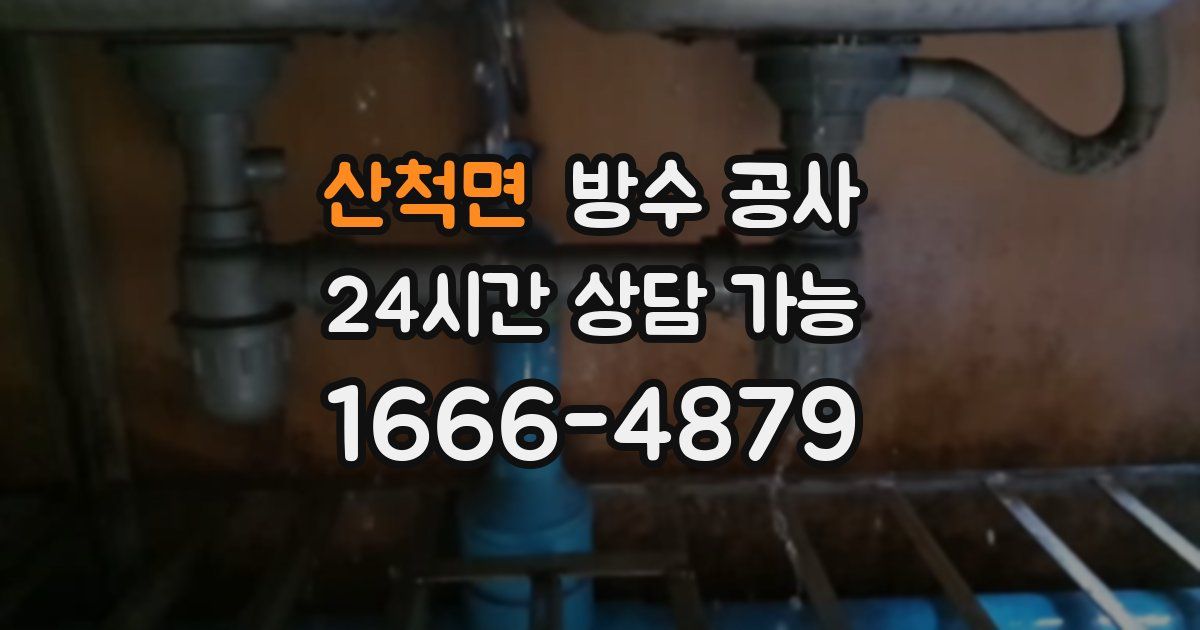 산척면 누수탐지