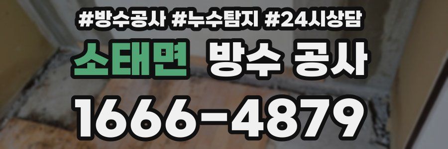 소태면 방수 공사