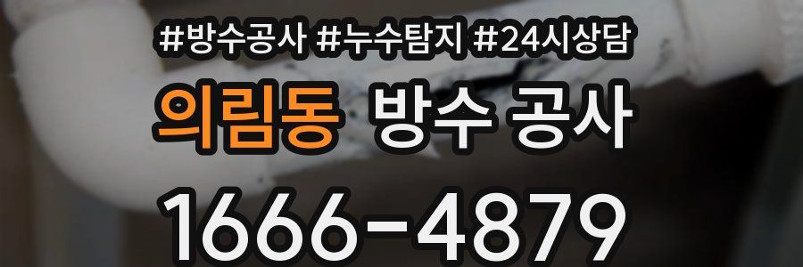 의림동 방수 공사