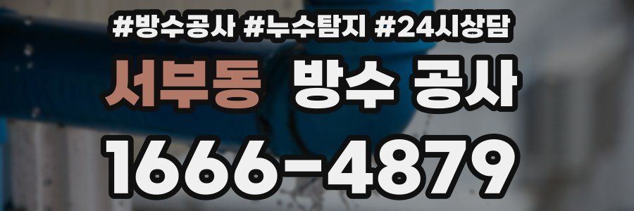 서부동 방수 공사