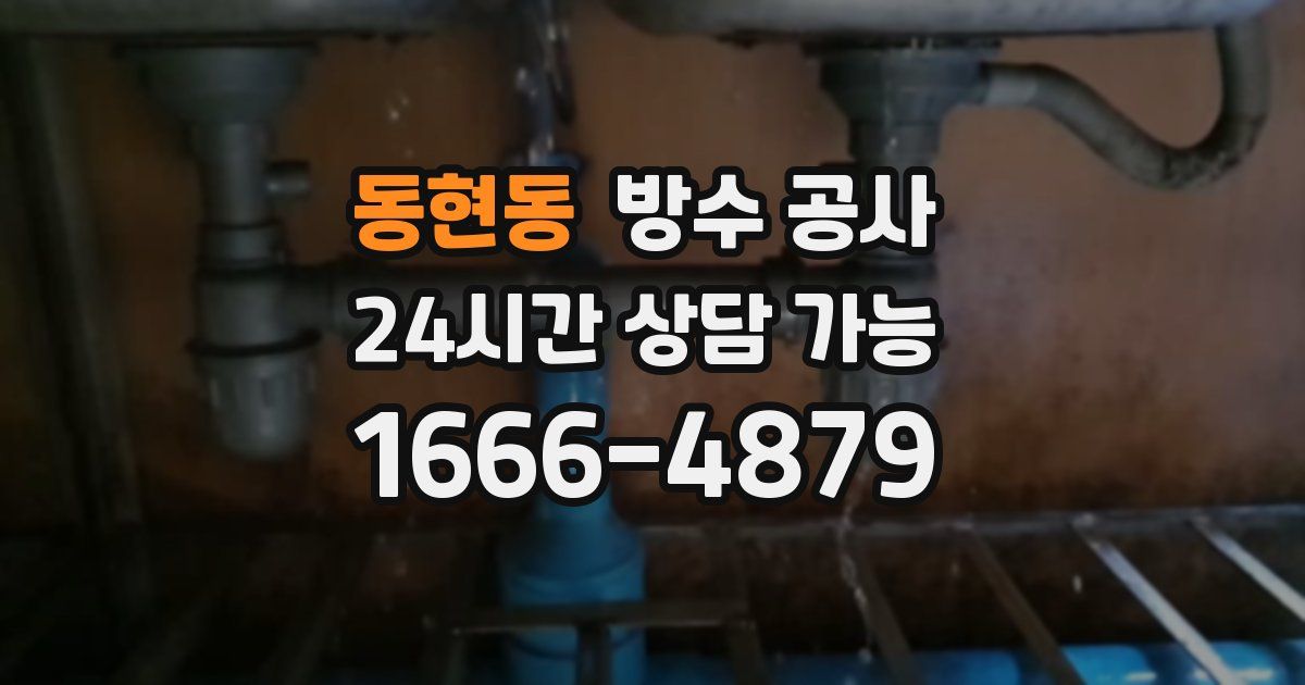 동현동 누수탐지