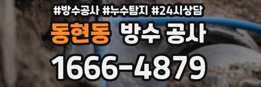 동현동 방수 공사