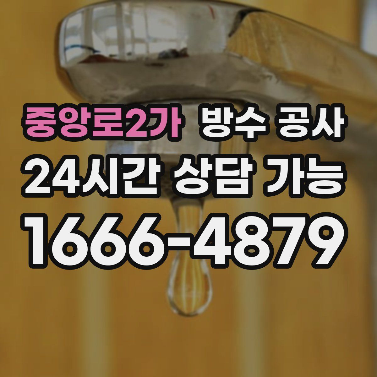 중앙로2가 방수