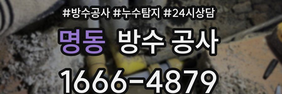 명동 방수 공사